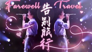 周深〈告別旅行〉：青春沒有回頭，想把握卻很難
