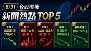 8月31日台股盤勢：守住 46,000 點，塑化光學強、載板轉弱